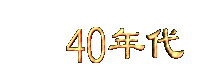 40niandai.gif (2977 bytes)
