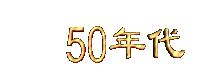 50niandai.gif (3083 bytes)