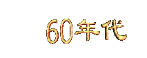 60niandai.gif (3054 bytes)