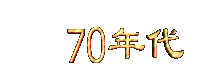 70niandai.gif (2903 bytes)