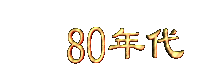 80niandai.gif (3109 bytes)