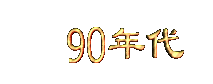 90niandai.gif (3043 bytes)