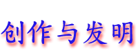 chuangzuoyufaming.gif (6645 bytes)