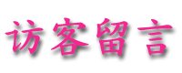 fangkeliuyan.gif (6585 bytes)