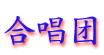 hechangtuan.gif (5340 bytes)