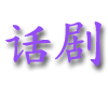 huaju.gif (4213 bytes)