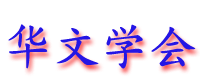huawenxuehui.gif (6294 bytes)