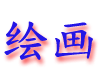 huihua.gif (4111 bytes)