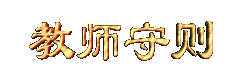 jiaoshishouze.gif (5313 bytes)