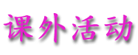 kewaihuodong.gif (6954 bytes)
