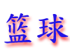 lanqiu.gif (4205 bytes)