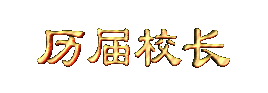 lijiexiaozhang.gif (5150 bytes)