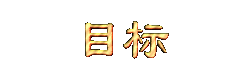 mubiao.gif (2849 bytes)