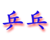 pingpang.gif (3199 bytes)