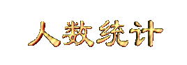 renshutongji.gif (4797 bytes)