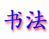 shufa.gif (3894 bytes)