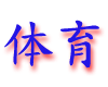 tiyu.gif (3819 bytes)