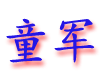 tongjun.gif (3809 bytes)
