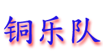 tongyuedui.gif (5369 bytes)