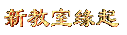xinjiaoshiyuanqi.gif (6499 bytes)