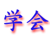 xuehui.gif (3804 bytes)