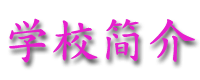 xxjianjie.gif (6977 bytes)