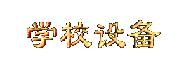 xxshebei.gif (5238 bytes)