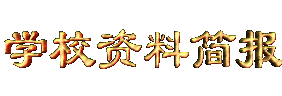 xxziliaojianbao.gif (7565 bytes)