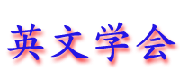 yingwenxuehui.gif (6397 bytes)