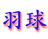 yuqiu.gif (3987 bytes)